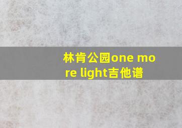 林肯公园one more light吉他谱